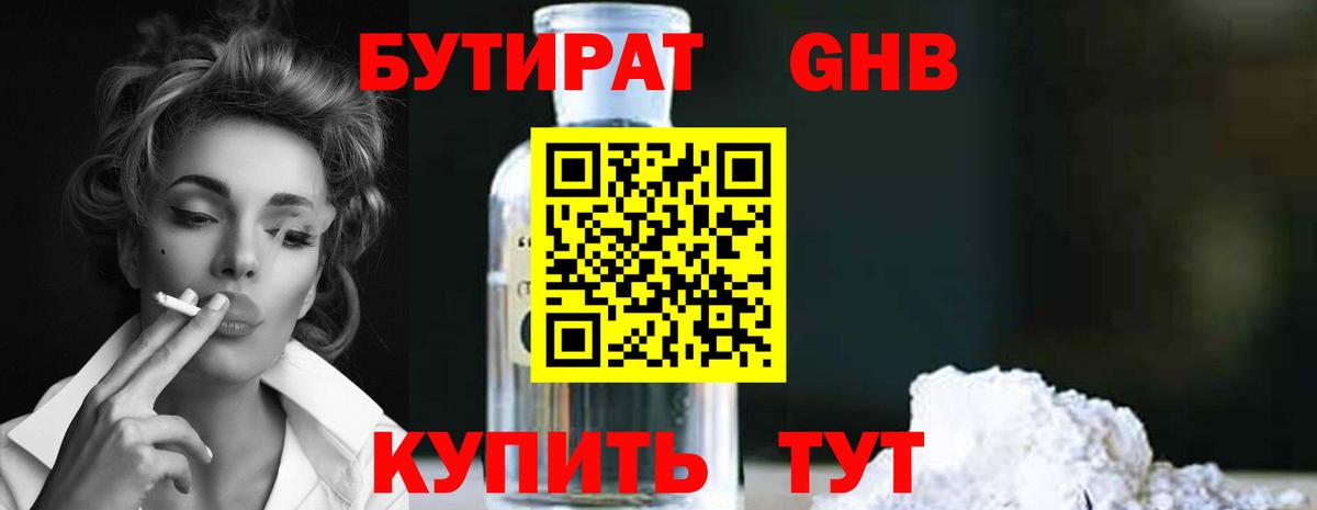 БУТИРАТ оксибутират  Вход с VPN  Серов 