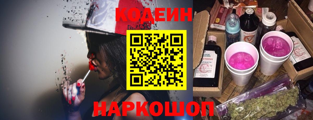 Codein напиток Lean (лин)  Вход с VPN  Серов 